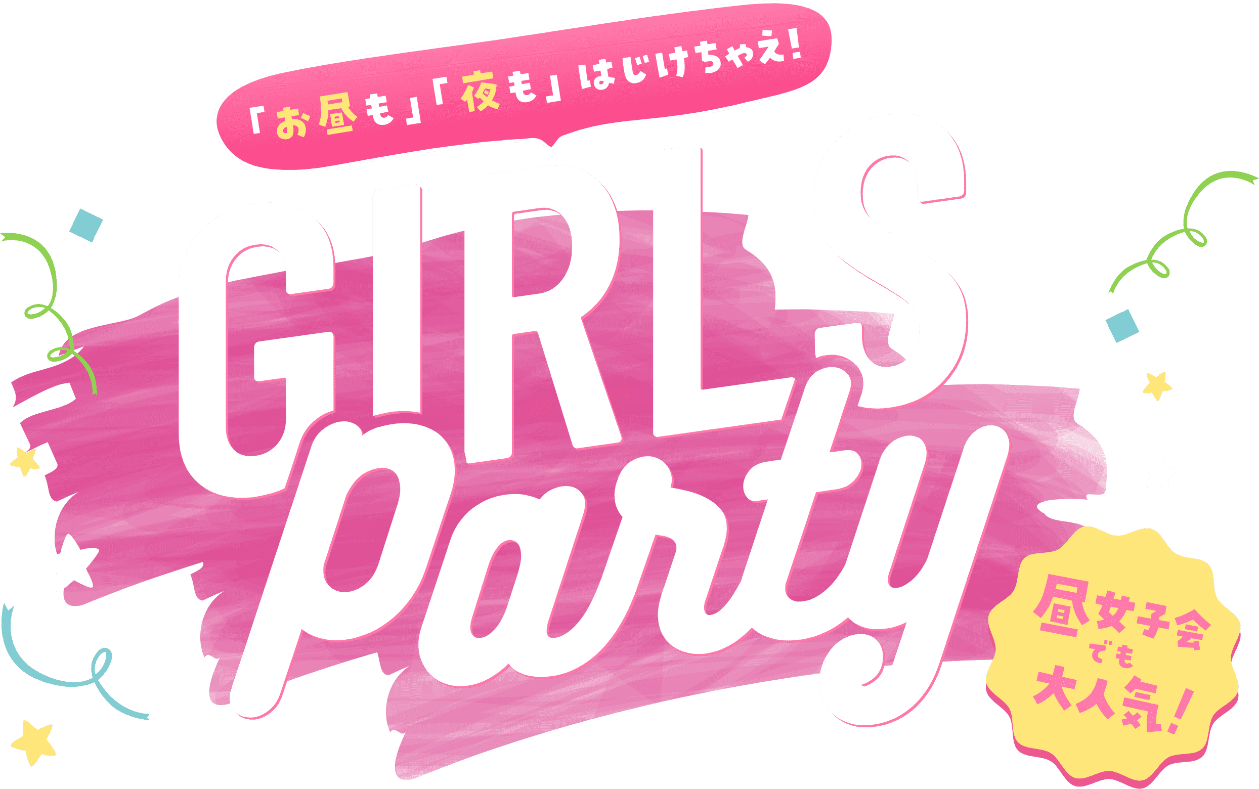 はじけちゃえ！GIRLS Party