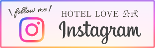 HOTEL LOVE公式Instagram