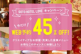 【最大45%OFF】宿泊はWEB予約がお得！！