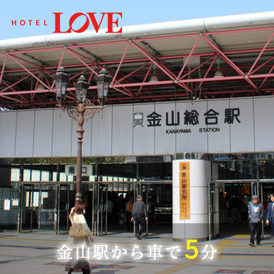 金山駅から車で5分 金山駅近くで一番人気のラブホテル ホテル ラブ 名古屋 Hotel Love 東海エリア最大級のラブホテル