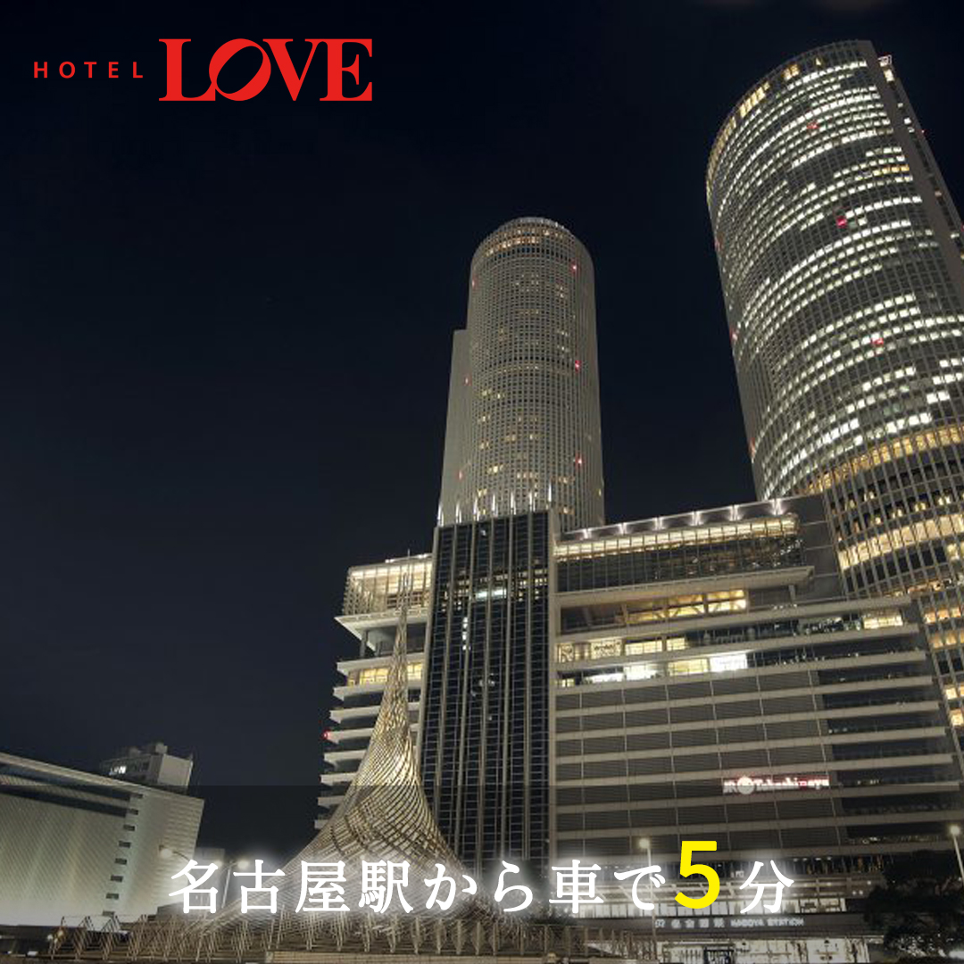 名古屋駅から近くてすぐに行けるラブホテル 名古屋駅から車で5分 名古屋駅近くで一番人気のラブホテル ホテル ラブ 名古屋 Hotel Love 東海エリア最大級のラブホテル