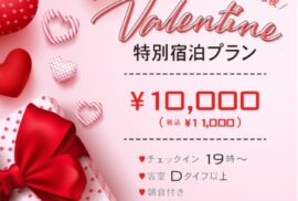 HAPPY VALENTINE 特別宿泊プラン！名古屋で一番人気のラブホテル☆